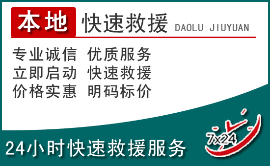 湟源附近24小时道路救援电话
