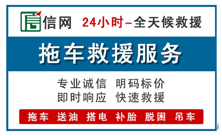 湟源附近24小时汽车救援电话